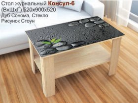 Стол журнальный Консул-6 (стоун) в Сокуре - sokur.mebel-nsk.ru | фото